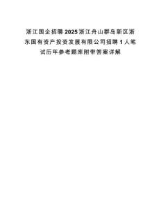 浙江国企招聘2025浙江舟山群岛新区浙东国有资产投资发展有限公司招聘1人笔试历年参考题库附带答案详解