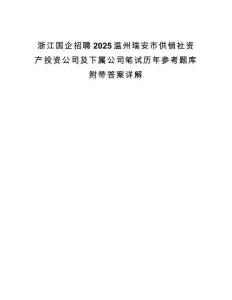 浙江国企招聘2025温州瑞安市供销社资产投资公司及下属公司笔试历年参考题库附带答案详解