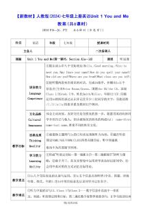 新版人教版（2024）七年级上册英语Unit 1 You and Me 教案（共6课时）