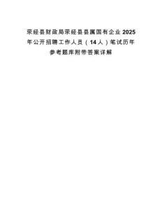 荥经县财政局荥经县县属国有企业2025年公开招聘工作人员（14人）笔试历年参考题库附带答案详解