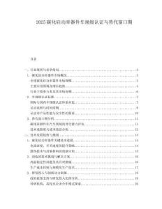 2025碳化硅功率器件车规级认证与替代窗口期.docx