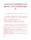 2025贵州六盘水市交通运输集团有限公司选聘副总经理1人笔试历年参考题库附带答案详解.docx