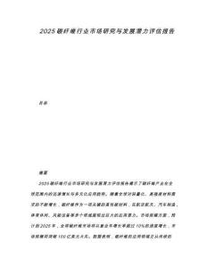 2025碳纤维行业市场研究与发展潜力评估报告.docx