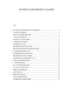 2025粉笔行业商业秘密保护与竞业限制.docx