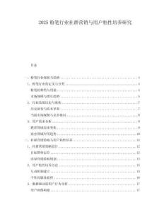 2025粉笔行业社群营销与用户粘性培养研究.docx
