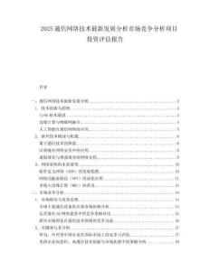 2025通信网络技术最新发展分析市场竞争分析项目投资评估报告.docx