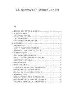 2025通信网络设备国产化替代技术与趋势研判.docx