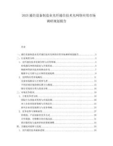 2025通信设备制造业光纤通信技术光网络应用市场调研规划报告.docx