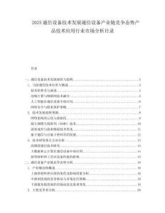 2025通信设备技术发展通信设备产业链竞争态势产品技术应用行业市场分析目录.docx