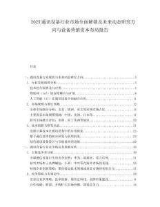 2025通讯设备行业市场全面解锁及未来动态研究方向与设备营销资本布局报告.docx