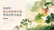2026年收心归位再出发：军训后学习动员