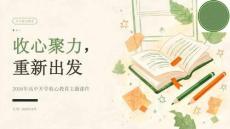 2026最新高中开学收心教育主题课件：收心聚力，重新出发