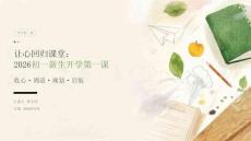 2026最新开学第一课收心教育课件（初一新生）：让心回归课堂