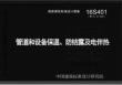 16S401  管道和设备保温、防结露及电伴热