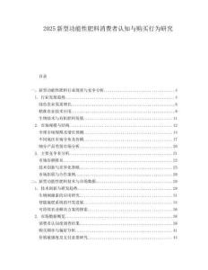 2025新型功能性肥料消费者认知与购买行为研究.docx