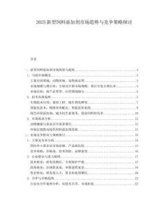 2025新型饲料添加剂市场趋势与竞争策略探讨.docx