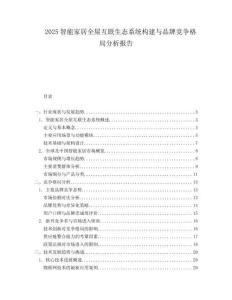 2025智能家居全屋互联生态系统构建与品牌竞争格局分析报告.docx