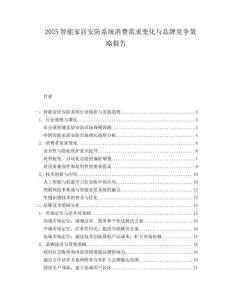 2025智能家居安防系统消费需求变化与品牌竞争策略报告.docx