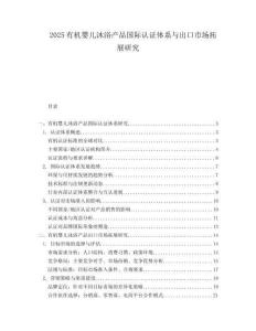 2025有机婴儿沐浴产品国际认证体系与出口市场拓展研究.docx