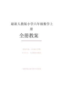 新版2025年秋最新人教版小学六年级数学上册全册教案合集