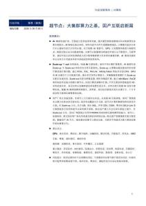 计算机-超节点：大集群算力之基，国产互联启新篇