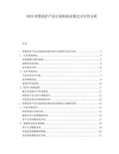 2025母婴洗护产品订阅制商业模式可行性分析.docx