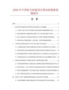2026年中国防尘防振消音排风机数据监测报告.docx