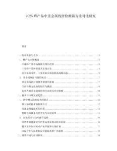 2025蜂产品中重金属残留检测新方法对比研究.docx