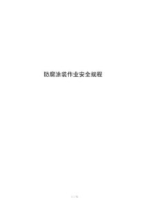 防腐涂装作业安全规程