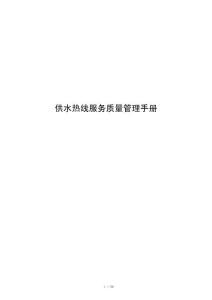供水热线服务质量管理手册