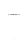 设备安装施工培训内容