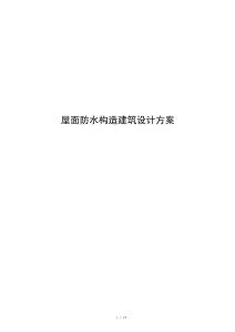屋面防水构造建筑设计方案