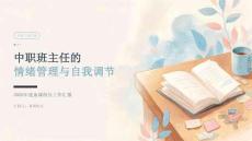 2026年度中职学校备课组长工作汇报课件：班主任的情绪管理与自我调节