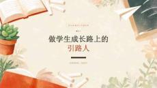 2026年高中备课组长专题培训课件：做学生成长路上的引路人