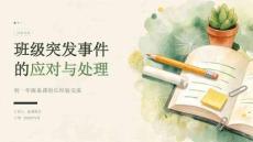 2026年秋季学期初一年级备课组长经验交流课件：班级突发事件的应对与处理