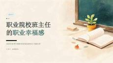 2026年秋季学期职业院校备课组长专题培训课件：班主任的职业幸福感
