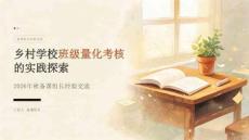 2026年秋乡村学校备课组长经验交流课件：班级量化考核的实践探索