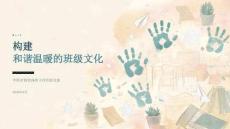 2026年9月中职学校资深班主任经验交流课件：构建和谐温暖的班级文化