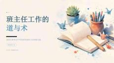 2026年秋季高中毕业班资深班主任经验交流课件：班主任工作的道与术