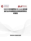 2025年中国带有IO-Link的传感器行业市场规模及投资前景预测分析报告