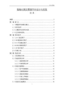 《【智能化网文管理平台设计与实现】16000字》