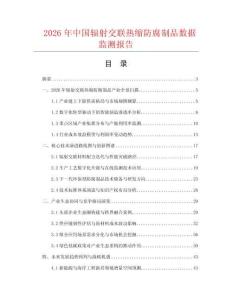 2026年中国辐射交联热缩防腐制品数据监测报告.docx