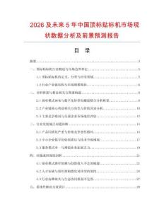 2026及未来5年中国顶标贴标机市场现状数据分析及前景预测报告.docx