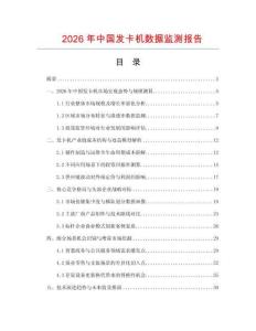 2026年中国发卡机数据监测报告.docx
