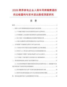 2026跨界家电企业入局车用烤箱赛道的供应链重构与资本退出路径深度研究.docx