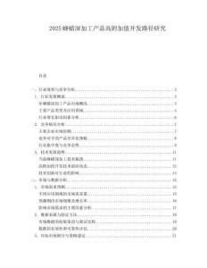 2025蜂蜡深加工产品高附加值开发路径研究.docx