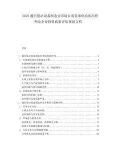 2025通信基站设备制造业市场目前需求供给状况研判及企业投资政策评估规划文档.docx