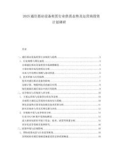 2025通信基站设备租赁行业供需态势及运营商投资计划调研.docx