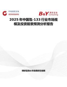 2025年中国氙-133行业市场规模及投资前景预测分析报告