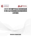 2025年中国汽车动力转向泵金属外壳行业市场规模及投资前景预测分析报告